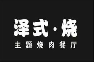 Zhe Shi Burn Theme BBQ Restaurant (Xuande Street Branch)