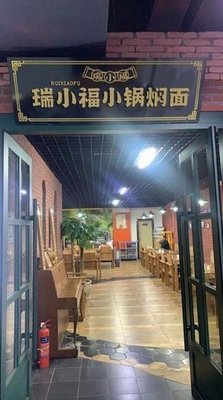 Ruixiaofu Small Pot Stew Noodles (Xinji Shopping Mall Branch)