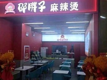 Shao's Big Belly Spicy Hot Pot (Cross Street Store)