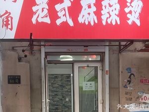 Corner Old-style Spicy Hot Pot (Dingxin Street Branch)