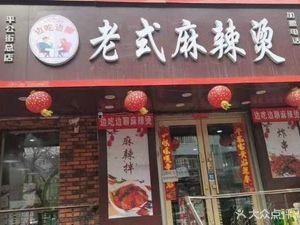 Chatty Old-Fashioned Spicy Hot Pot