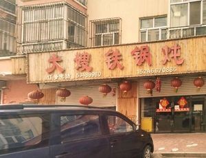 Auntie's Iron Pot Stew (Zhongxin Road Store)