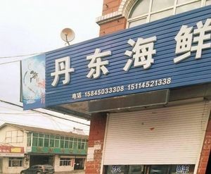 Dandong Seafood Frozen Goods