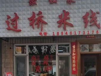 Ju Xian Lai Overpass Rice Noodles Across from Huayu Mall South Gate