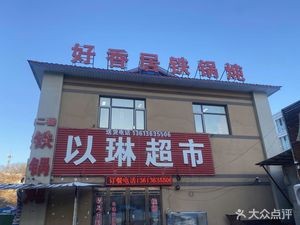 Good Fragrance Iron Pot Stew