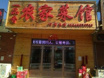 Yi Pin Xiang Farmhouse Cuisine