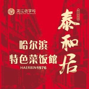 Taiheju Northeastern Cuisine (Xiangfang Store)