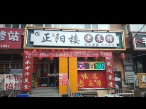 Zheng Yang Lou Old Restaurant (Caiyi Street Store)