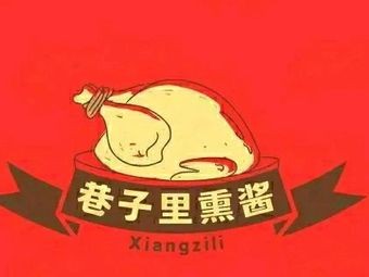 Lane熏酱 Old Dish Restaurant
