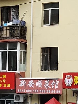 Xin Anshun Old Restaurant