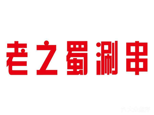 Lao Zhi Shu Hot Pot (Caiyi Street Branch)