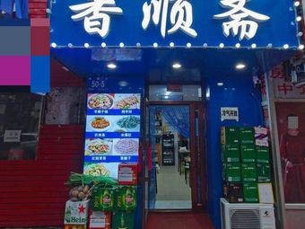 香顺斋