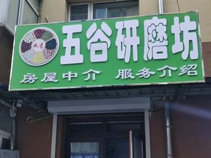 Harbin Xiangfang District Yibaijian Five Grains Milling Workshop