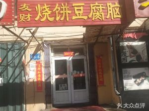 Youcai Pancake with Tofu Pudding (Situ Street Branch)