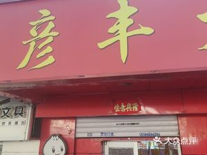 Yan Feng Big Buns (Caiyi Street Branch)
