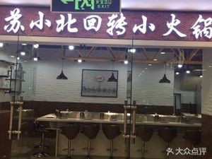 Su Xiaobei Rotating Small Hotpot (Beijing Wanda Branch)