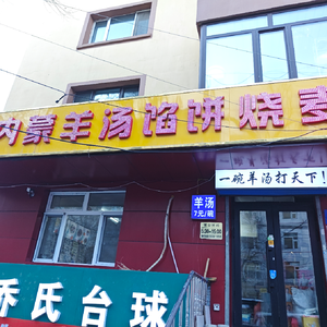 Lao Cui Inner Mongolia Lamb Soup, Dumplings & Steamed Buns (Sanfu Street Store)