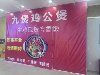 Jiu Xiang Chicken Pot