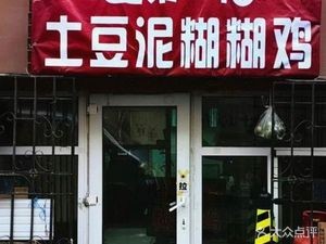 Shilai Zhuan Dong Potato Mash Chicken (Xiangjiang Yue Store)