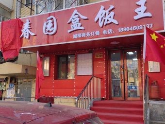 Chunyuan Boxed Meal King