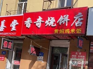 Xiangfang District Xiangqi Flatbread Shop