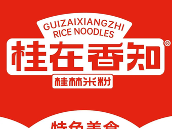 Gui Zai Xiang Guilin Rice Noodles (Zhongshan Road Beijing Hualian Branch)
