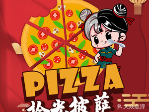 Shiguang Pizza (Caiyi Street Branch)
