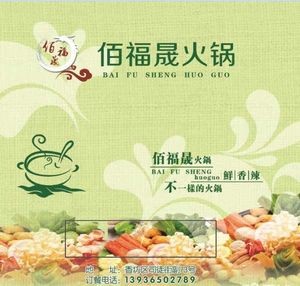 Baifu Sheng Hot Pot