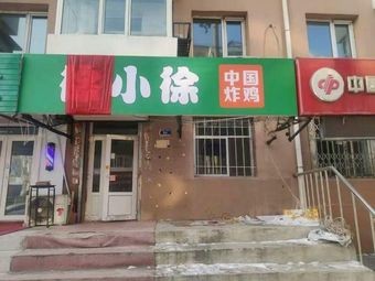 Xu Xiaoxu Chinese Fried Chicken