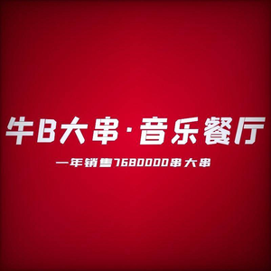 Niu B Da Chuan (Caiyi Street Store)