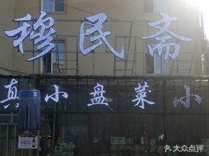 Mumin Zhai (Situt Street Store)