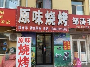 Original Flavor Barbecue (Xiang'an Street Branch)