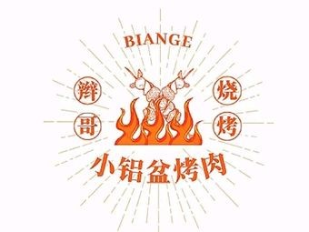 Bian Ge Barbecue