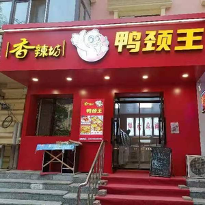 Xiang La Fang Duck Neck King (Situt Street Branch)