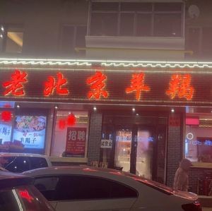 Shengxing Xiao He Jia Old Beijing Lamb Spine Hot Pot (Situt Street Store)