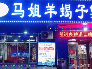 Ma Jie Yang Xie Zi (Junzhuan Community Branch)