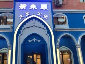 Xin Lai Shun (Situt Street Store)
