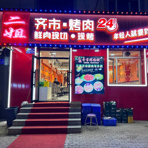 Er Jie Qiqi Grilled Meat