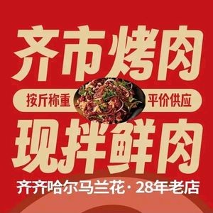 Malan Flowers Qiqihar BBQ (Zhongshan Road Main Store)