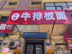 Xiao Xu Steak Noodle (Situ Street Store)