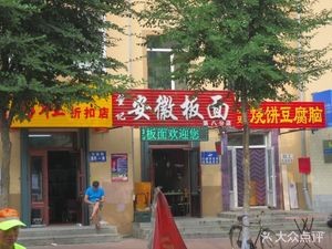 Dong's Anhui Noodles (North District of Sanfu Garden Branch)