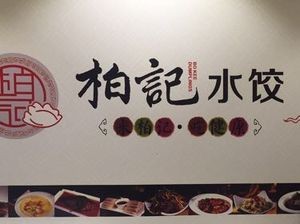 Boji Dumplings (Caiyi Street Branch)