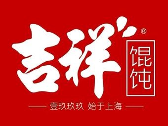 Jixiang Wonton (Xin Di Street Branch)