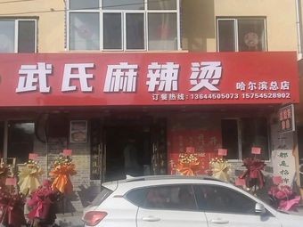 Wu Family Spicy Hot Pot