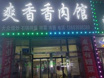 Shuang Xiang Xiang Meat House
