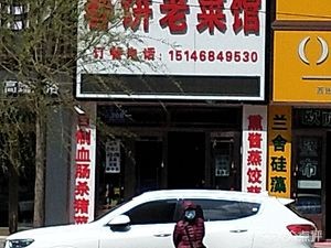 Delicious Spring Pancake Old Cuisine Restaurant (Shengfu Jiayuan Branch)