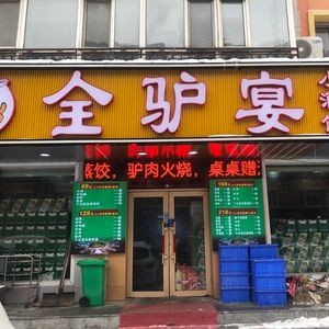Liu Lao Mo All-Donkey Banquet Restaurant (Hulan Branch)