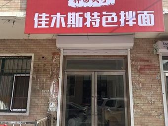Jiamusi Special Stir-Fried Noodles