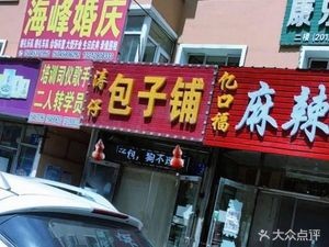 Taozi Baozi Shop