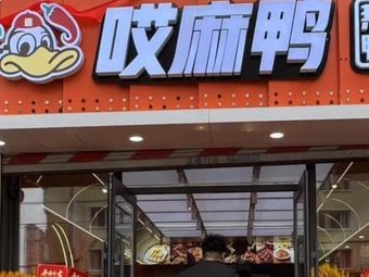 Ai Ma Ya Hot Spicy Duck Snacks